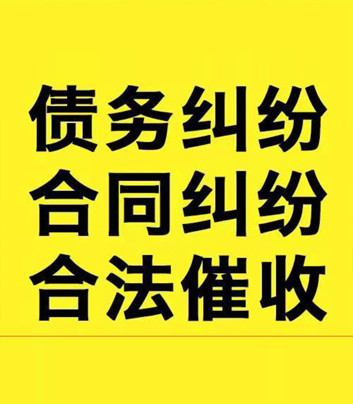 普定专业要账公司